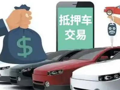 吐鲁番市汽车抵押贷款通过率高