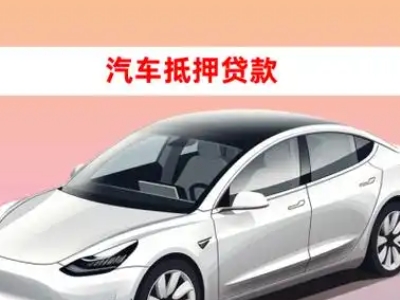 办理吐鲁番市车辆抵押贷款需要什么条件，优势以及结清手续?
