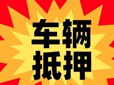 吐鲁番市汽车抵押贷款利息一般是多少？